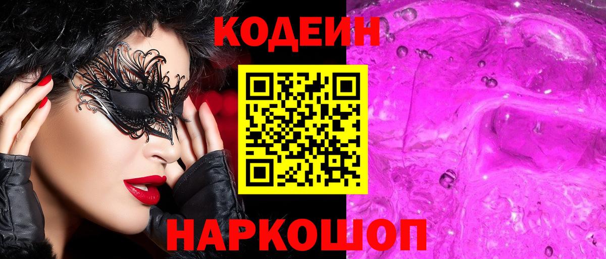 Усолье-Сибирское  Codein напиток Lean (лин)  Кодеиновый сироп Lean Purple Drank  Вход с VPN 